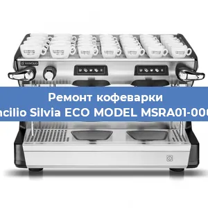 Замена термостата на кофемашине Rancilio Silvia ECO MODEL MSRA01-00068 в Перми